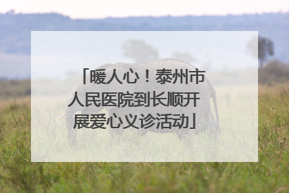 暖人心！泰州市人民医院到长顺开展爱心义诊活动