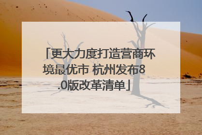 更大力度打造营商环境最优市 杭州发布8.0版改革清单