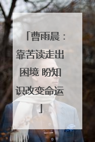 曹雨晨：靠苦读走出困境 盼知识改变命运