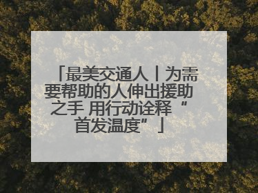 最美交通人丨为需要帮助的人伸出援助之手 用行动诠释“首发温度”