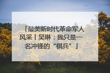 最美新时代革命军人风采丨吴琳：我只是一名冲锋的“棋兵”
