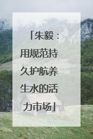 朱毅：用规范持久护航养生水的活力市场
