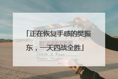 正在恢复手感的樊振东，一天四战全胜