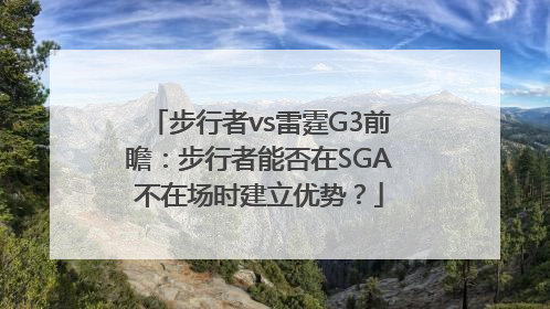 步行者vs雷霆G3前瞻：步行者能否在SGA不在场时建立优势？