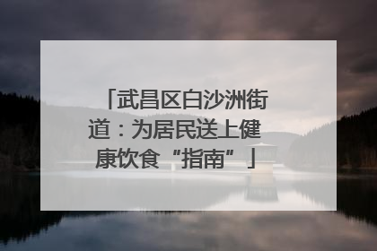 武昌区白沙洲街道：为居民送上健康饮食“指南”