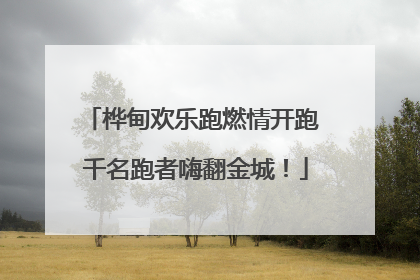 桦甸欢乐跑燃情开跑 千名跑者嗨翻金城！