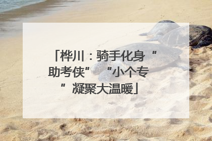 桦川：骑手化身“助考侠” “小个专”凝聚大温暖