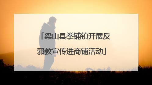 梁山县拳铺镇开展反邪教宣传进商铺活动