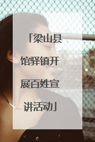 梁山县馆驿镇开展百姓宣讲活动