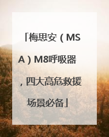 梅思安（MSA）M8呼吸器，四大高危救援场景必备