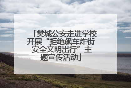 樊城公安走进学校开展“拒绝飙车炸街 安全文明出行”主题宣传活动