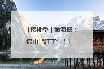 樱桃季｜微海报：福山“红了”！