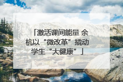 激活课间能量 余杭以“微改革”撬动学生“大健康”