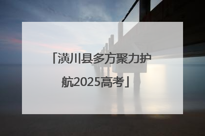 潢川县多方聚力护航2025高考