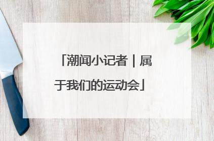 潮闻小记者｜属于我们的运动会