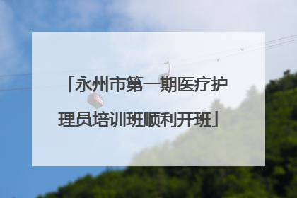 永州市第一期医疗护理员培训班顺利开班