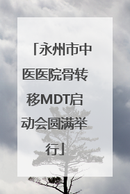永州市中医医院骨转移MDT启动会圆满举行