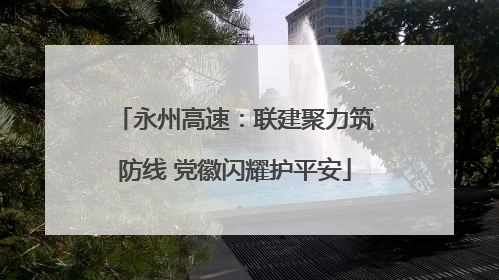 永州高速：联建聚力筑防线 党徽闪耀护平安
