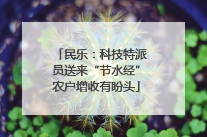 民乐：科技特派员送来“节水经”农户增收有盼头