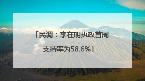 民调：李在明执政首周支持率为58.6%