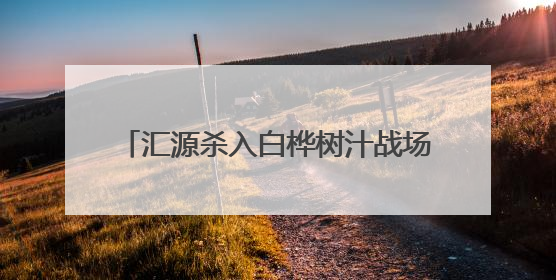汇源杀入白桦树汁战场，目前品牌超过200家，定价最高相差10倍