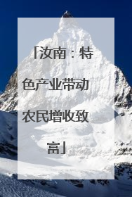汝南：特色产业带动农民增收致富