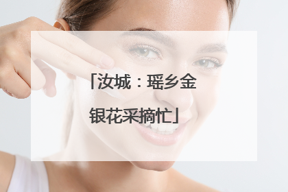 汝城：瑶乡金银花采摘忙