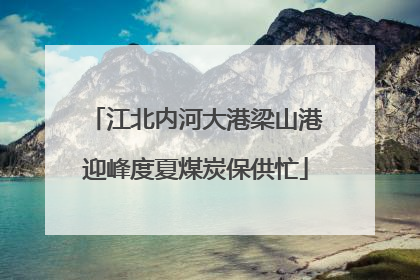 江北内河大港梁山港迎峰度夏煤炭保供忙