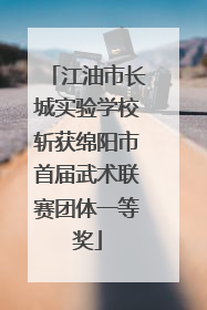 江油市长城实验学校斩获绵阳市首届武术联赛团体一等奖