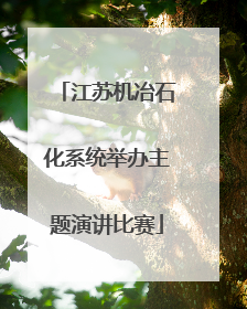 江苏机冶石化系统举办主题演讲比赛
