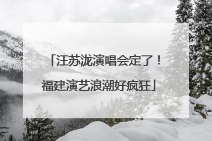 汪苏泷演唱会定了！福建演艺浪潮好疯狂