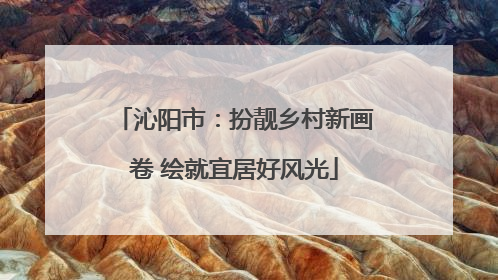 沁阳市：扮靓乡村新画卷 绘就宜居好风光