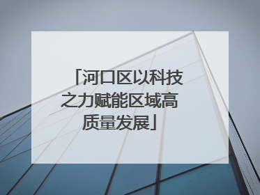 河口区以科技之力赋能区域高质量发展