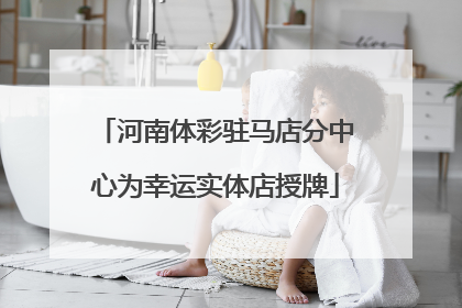 河南体彩驻马店分中心为幸运实体店授牌