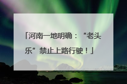 河南一地明确：“老头乐”禁止上路行驶！