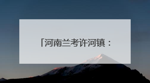 河南兰考许河镇：上下水库联动提灌 干群同心力保丰收