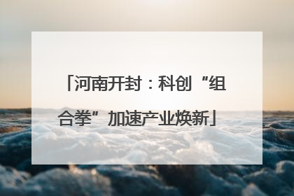 河南开封：科创“组合拳”加速产业焕新