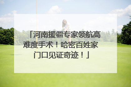 河南援疆专家领航高难度手术！哈密百姓家门口见证奇迹！