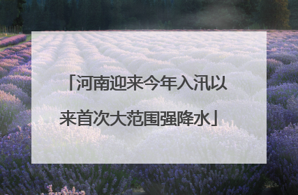河南迎来今年入汛以来首次大范围强降水