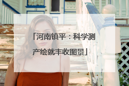 河南镇平：科学测产绘就丰收图景