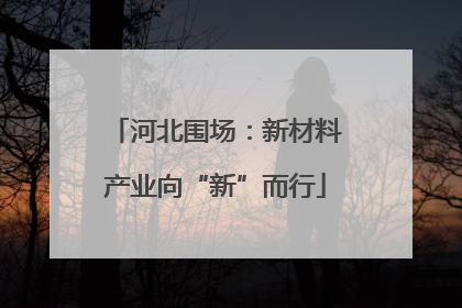 河北围场：新材料产业向“新”而行