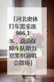 河北奥体打车需求涨966.1%，滴滴保障车队助力邓紫棋演唱会散场