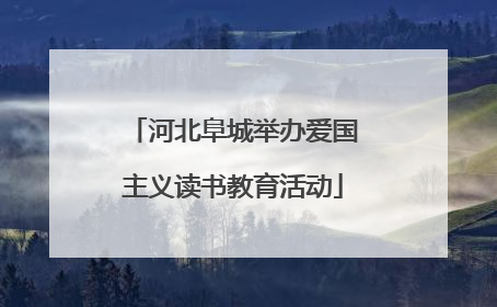 河北阜城举办爱国主义读书教育活动