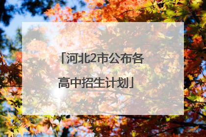 河北2市公布各高中招生计划