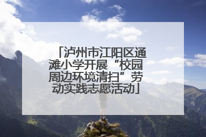 泸州市江阳区通滩小学开展“校园周边环境清扫”劳动实践志愿活动