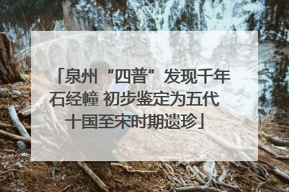 泉州“四普”发现千年石经幢 初步鉴定为五代十国至宋时期遗珍