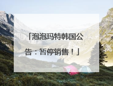 泡泡玛特韩国公告：暂停销售！