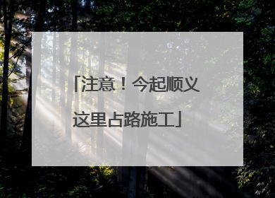 注意！今起顺义这里占路施工