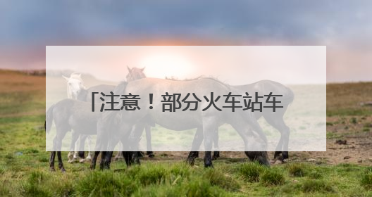 注意！部分火车站车票起售时间点有变