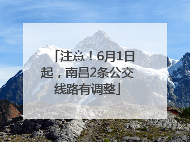 注意！6月1日起，南昌2条公交线路有调整